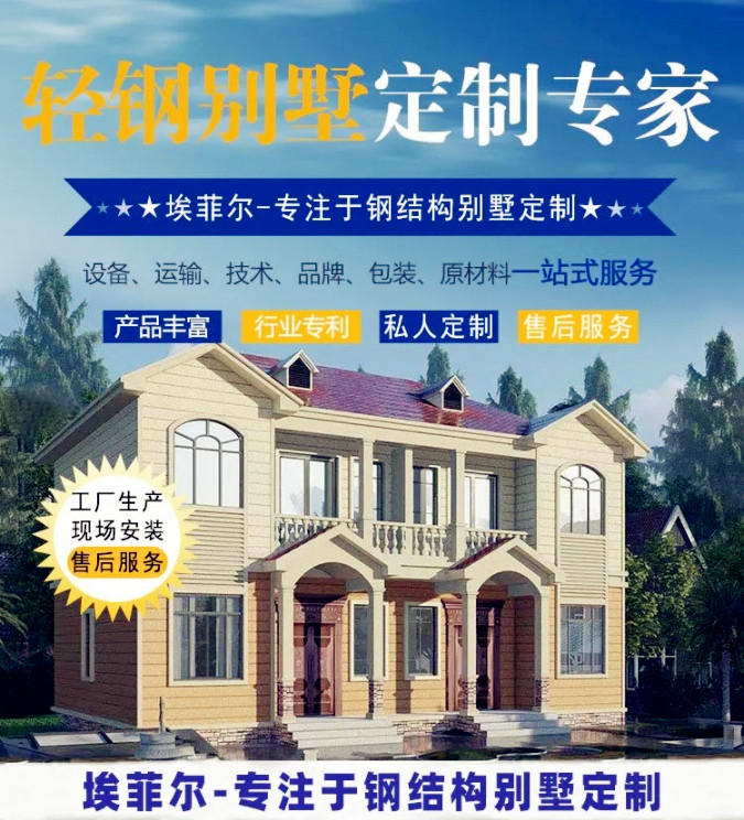 埃菲尔轻钢别墅厂家 埃菲尔轻钢别墅厂家